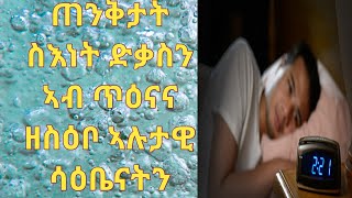 ጠንቅታት ስእነት ድቃስን ኣብ ጥዕናና ዘስዕቦ ኣሉታዊ ሳዕቤናትን ኣገባብ ምክልኻሉን