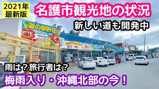 【2021最新版】名護市観光地の状況！梅雨入りした沖縄北部観光地の今！④