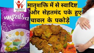 matrushakti rice pakode |matrushakti recipe |bal shakti powder recipe |anganwadi food powder recipes