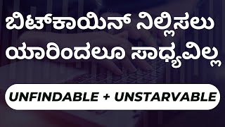 ಬಿಟ್‌ಕಾಯಿನ್ ನಿಲ್ಲಿಸಲು ಯಾರಿಂದಲೂ ಸಾಧ್ಯವಿಲ್ಲ | Bitcoin Kannada | Trading Kannada