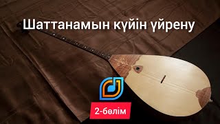 Шаттанамын күйін үйрену | 2-бөлім