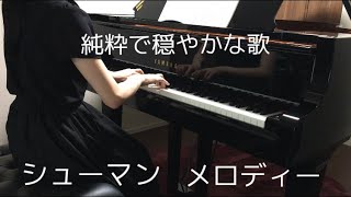 シューマン メロディー (ポイント解説付き)