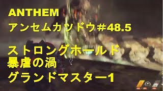 ANTHEM/アンセムカツドウ＃48.5 ストロングホールド　暴虐の渦 GM1