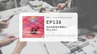 離島人｜色彩材質設計傳道士：Rina Shin｜Humans Offshore Podcast