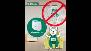 หายใจสะดวก ปลอดภัย ไร้ฝุ่น PM 2.5 ในบ้าน