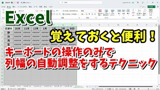 Excelでマウスを使わずにキーボード操作のみで列幅の自動調整をするテクニック