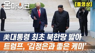 남북미 정상 '역사적인 DMZ 만남'.트럼프. 미국 대통령 처음으로 군사분계선 넘어.[온마이크  (Donald Trump)