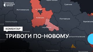 На Черкащині тестують оновлену програму повідомлення про повітряну небезпеку