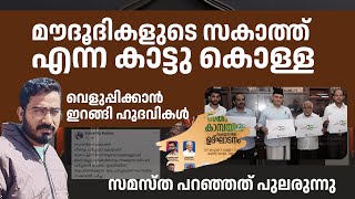 മൗദൂദികളുടെ സകാത്ത് എന്ന കാട്ടു കൊള്ള വെളുപ്പിക്കാൻ ഇറങ്ങി ഹുദവികൾ.. സമസ്ത പറഞ്ഞത് പുലരുന്നു...