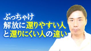 【ぶっちゃけ】解放に還りやすい人と還りにくい人の違い【非二元・ノンデュアリティ】