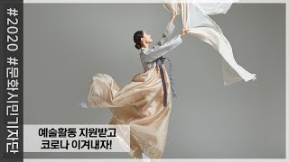 [2020 문화시민기자단] 예술활동 지원받고 코로나 이겨내자