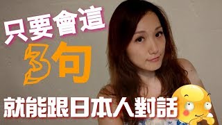 只要會這三句就能跟日本人對話??/璧遊日本