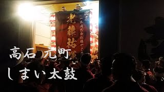 高石 元町 しまい太鼓