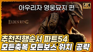 엘든링 추천 진행순서 아우리자영웅묘지 편 파트54 모든축복 모든보스공략