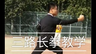 三路长拳 体育期末考试教学视频