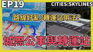 Cities: Skylines 都市天際線｜大眾運輸-公車篇(進階)｜EP19