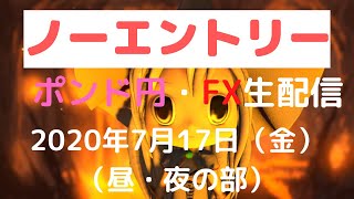 【FXライブ】FX初心者さん・初見さん、大歓迎！ ポンド円は上か下か？ FX専業トレーダーが本気で挑む！ ポンド円・30万円チャレンジ(2期目・19日)