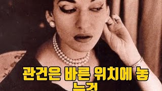 ♧한글번역♧마리아칼라스/무대에서 어떤 옷 입어야?/여자 저음 내는법/마스터클래스/una voce poco fa/G.Rossini/il barbiere di Siviglia/줄리어드