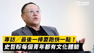 專訪／最後一棒要跑快一點！史哲盼每個青年都有文化體驗｜NOWnews