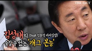 김성태의 숨길 수 없는 '개그 본능' (feat 임종석 비서실장)