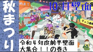 秋まつり　～壁面大集合‼の巻～