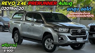 รีวิว Revo 2.4E Prerunner 4ประตู ยกสูง ออโต้ ปี2019จด20 รถสวย สภาพเดิม ไมล์แท้เดิม สวยเดิม100%#revo