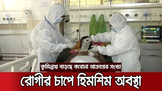 কুমিল্লায় শীত বাড়াতে মারাত্মক রূপ নিচ্ছে করোনা সংক্রমণ |  Comilla Corona Crisis