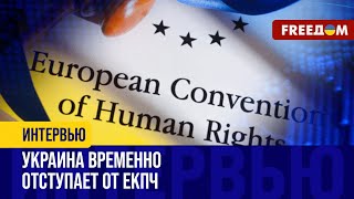 Киев частично отступает от Конвенции по правам человека на время войны (2024) Новости Украины