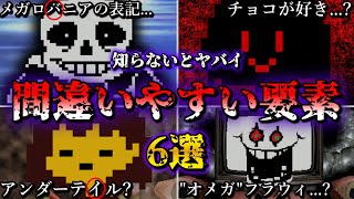 誰もが一度は勘違いしてしまうアンダーテールの名称・要素6選【Undertale】【小ネタ】【ゆっくり解説】