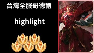 【台灣全服系列】全服最強哥德爾精華| Trần legend