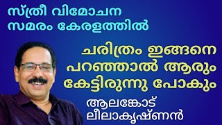 കേട്ട് തുടങ്ങിയാൽ മുഴുവൻ കേൾക്കും... കിടിലൻ - ആലങ്കോട് ലീലാകൃഷ്ണൻ - Musthafa Kaimalassery ALL IN ONE