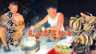 带两只鸡登陆无人岛露营赶海，享受荒凉生活与大自然的海鲜美食！