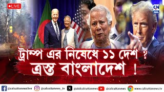 ট্রাম্প এর নিষেধে ১১ দেশ ? ত্রস্ত বাংলাদেশ !  | ক্যালকাটা নিউজ