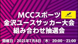 金沢ユースサッカー大会組み合わせ抽選会(2021/7/8/20:00〜21:00)