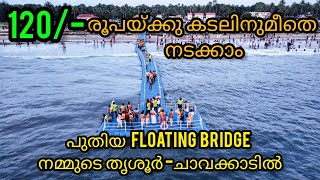 120/- രൂപയ്ക്കു കടലിനുമീതെ നടക്കാം😍പുതിയ  Floating Bridge  നമ്മുടെ  ചാവക്കാടിൽ #floating #bridge