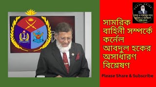 সামরিক বাহিনী সম্পর্কে কর্নেল আবদুল হকের অসাধারণ বিশ্লেষণ// Hoque Voice- হক কথা/