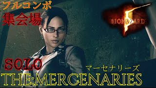 フルコン　バイオハザード5 マーセナリーズ　SOLO OLシェバ　集会場　resident evil5 mercenaries バイオ5 マーセ　RE