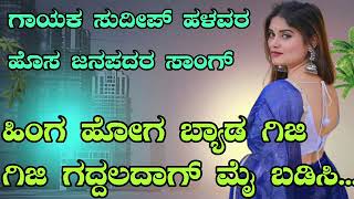 ಹಿಂಗ ಹೋಗ ಬ್ಯಾಡ ಗಿಜಿ ಗಿಜಿ ಗದ್ದಲದಾಗ್ // Hinga Hoga Bayda Giji Giji Gaddaladaga // Sudeep Helavar song