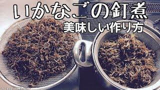 いかなご釘煮レシピ