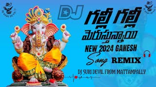 గల్లీ గల్లీ మెరుస్తున్నాయి | NEW GANESH DJ SONG | VINAYAKA DJ SONG 2024 | DJ SURI DEVIL MATTAMPALLY