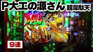 パチンコ実戦塾 258話【第20シーズン 2戦目後半戦】【P大工の源さん 超韋駄天】【PAスーパー海物語IN地中海SBA】【ぱちんこCR真・北斗無双】