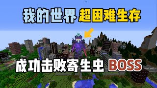 我的世界超困难生存36：成功击败寄生虫BOSS！