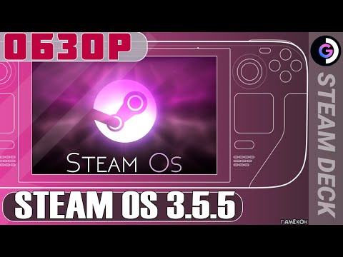 Обновление Steam OS 3.5.5 Steam deck