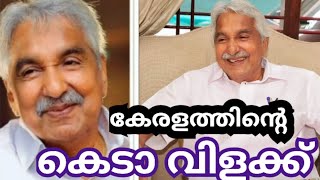 മരിക്കില്ല ഉമ്മൻ ചാണ്ടി..മറക്കില്ല കേരള മക്കൾ#ഉമ്മൻ ചാണ്ടിയെ കുറിച്ചൊരു ഗാനം#ummanchandi song latest