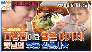 어떻게 이렇게 감동적인 맛이.. 탱글쫄깃한 우동면에 감탄하는 입짧은햇님X윤종훈 #highlight #줄서는식당 EP.34