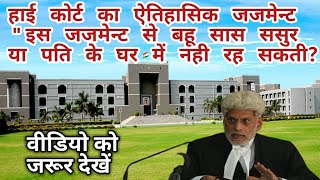 Judgment to prevent daughter in law from entering in laws  house ! By Advocate Jitendra