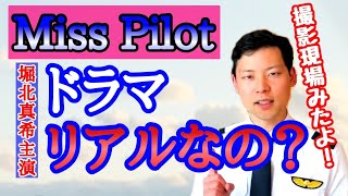 ドラマ「Miss Pilot」はパイロットの訓練をリアルに再現されている？【MichaelAir/切り抜き】