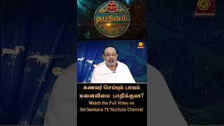 கணவர் செய்யும் பாவம் மனைவியை பாதிக்குமா? | Shubhadinam | Hariprasad Sharma #shorts