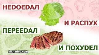 На вегетарианстве распух от голода, потом на КЕТО-генном питании потерял вес, переедая жирную пищу.