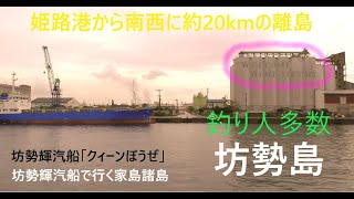 【有人島】釣り人のメッカ＆路地裏が迷路のような島  坊勢島 前編 ～坊勢輝汽船航路30分の旅～